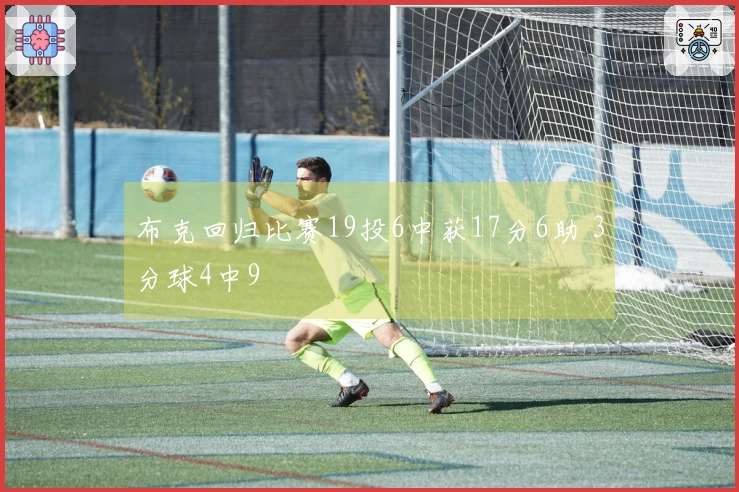 布克回归比赛19投6中获17分6助 3分球4中9