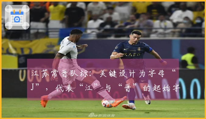 江苏常晋队标：关键设计为字母“J”，代表“江”与“晋”的起始字母