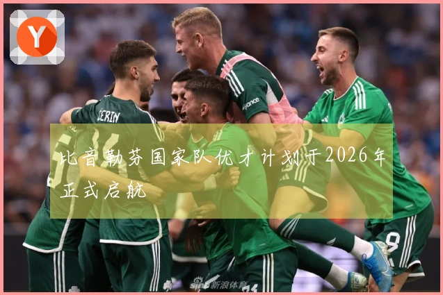 比音勒芬国家队优才计划于2026年正式启航