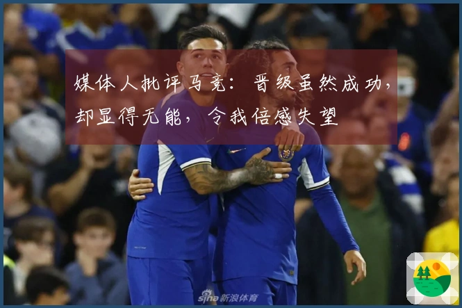 媒体人批评马竞：晋级虽然成功，却显得无能，令我倍感失望