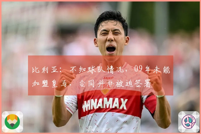 比利亚：不知球队情况，09年未能加盟皇马，合同并非被迫签署
