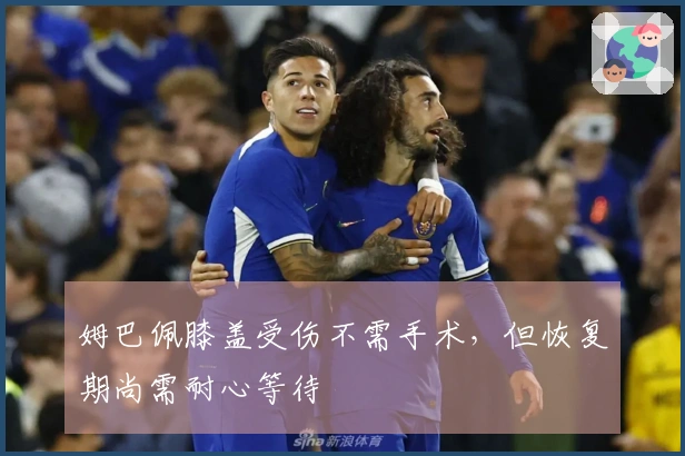 姆巴佩膝盖受伤不需手术，但恢复期尚需耐心等待