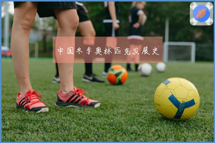 中国冬季奥林匹克发展史