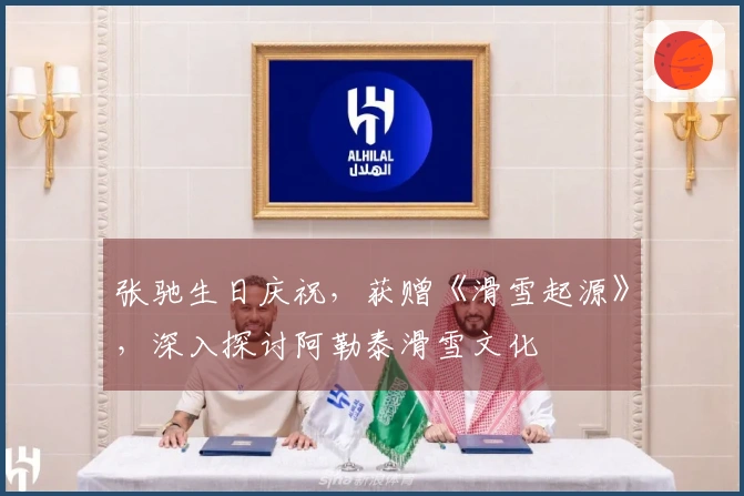 张驰生日庆祝，获赠《滑雪起源》，深入探讨阿勒泰滑雪文化