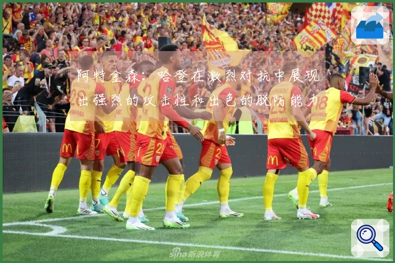 阿特金森：哈登在激烈对抗中展现出强烈的攻击性和出色的脱防能力